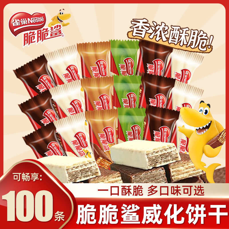 雀巢脆脆鲨威化夹心饼干多口味可选办公休闲独立包装小零食批发