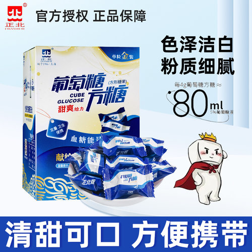 正北葡萄糖能量块100g葡萄糖方糖能量块独立包装外出常备正品