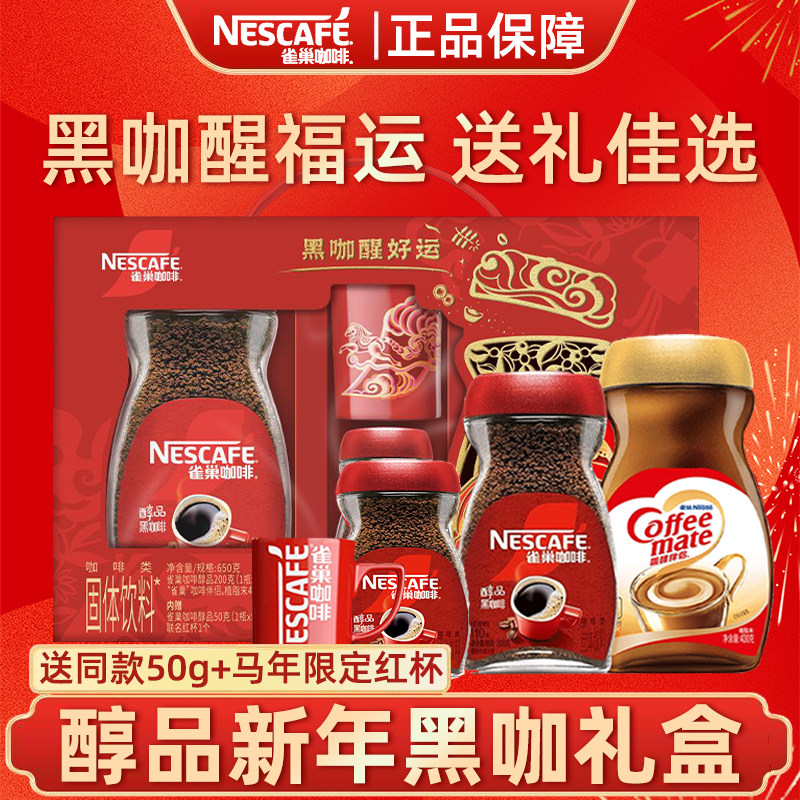 雀巢黑咖好运礼盒醇品黑咖啡200g咖啡伴侣400g节日限定