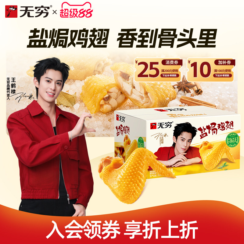 无穷盐焗鸡翅12只香辣味休闲食品小吃网红小零食充饥夜宵开袋即食
