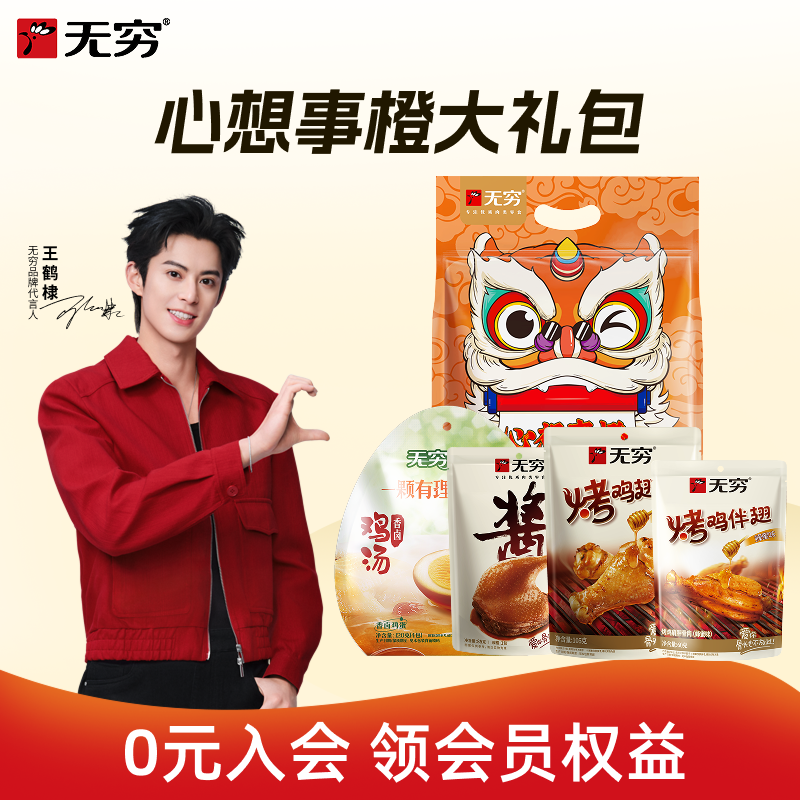 【直播间专享】无穷心想事橙大礼包节日礼盒肉类零食523g/21小包