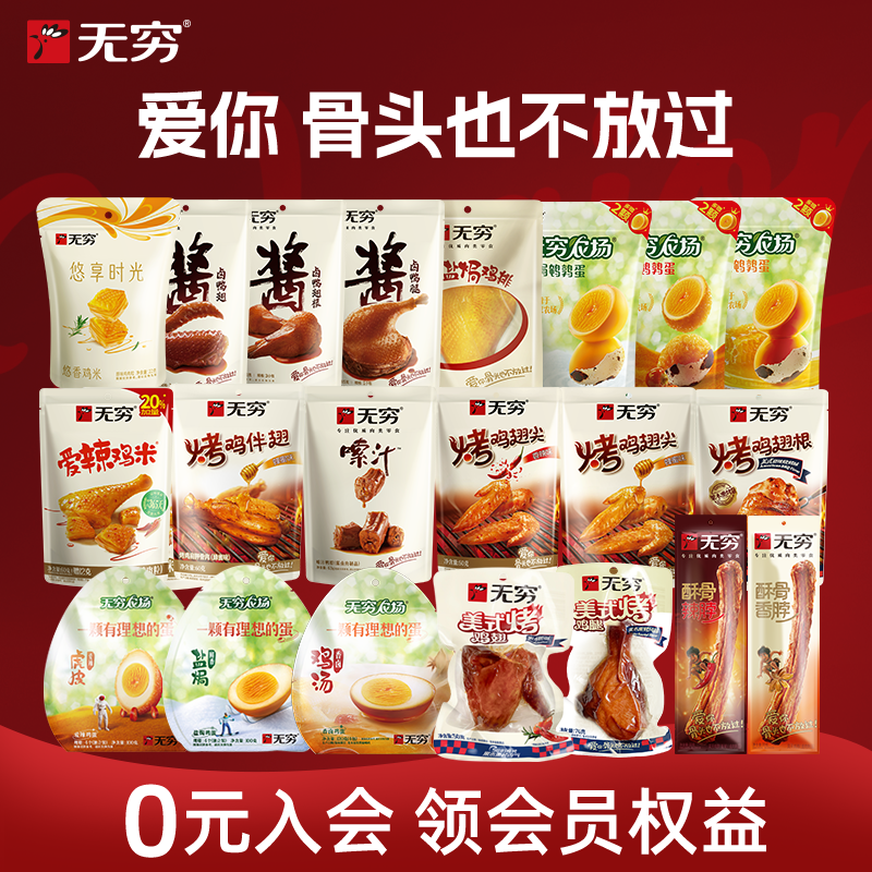 无穷鸭脖袋装烤伴翅鹌鹑蛋鸡脖鸭脖鸡米卤蛋 多款任选装零食小吃