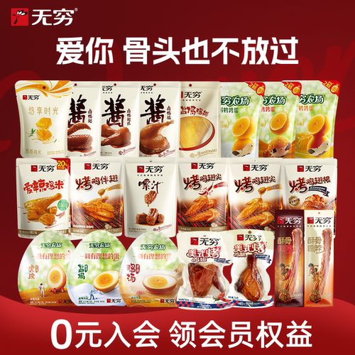 无穷袋装烤伴翅鸡米鸭脖鸡脖