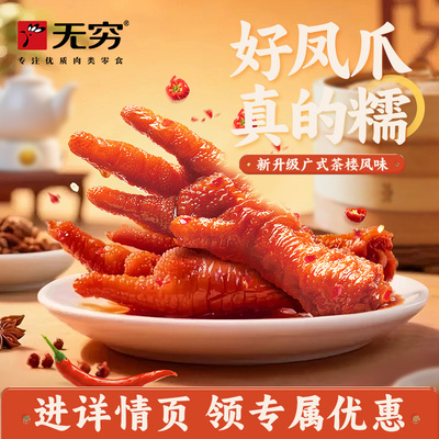 无穷虎皮凤爪105gX3袋卤味鸡爪肉类即食熟食鸡脚休闲追剧零食小吃