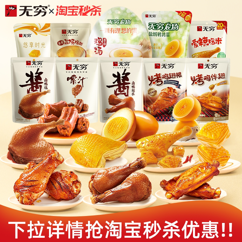 【无穷】袋装烤伴翅鹌鹑蛋鸡脖鸭脖鸡米卤蛋 多款任选装零食