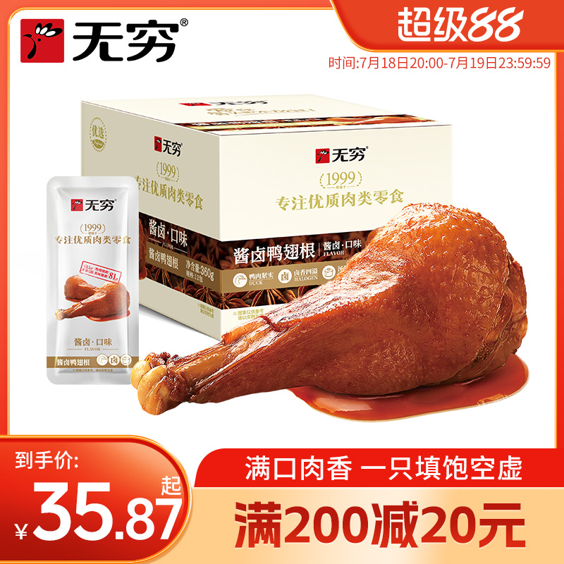 无穷酱卤鸭小腿鸭翅根