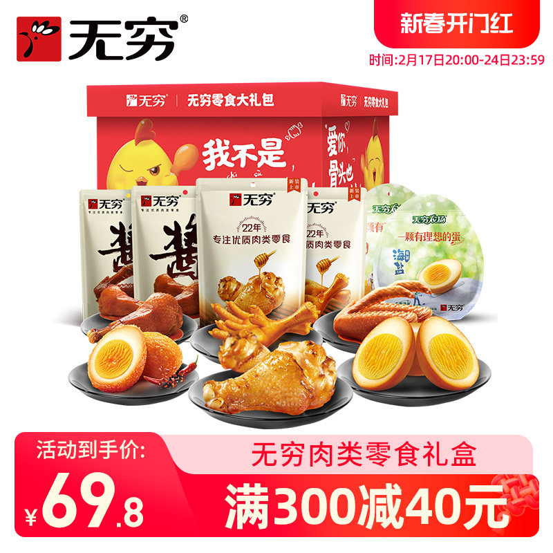 无穷肉类零食大礼包礼盒盐焗鸡翅鸡爪鸡腿肉整箱休闲零食小吃熟食