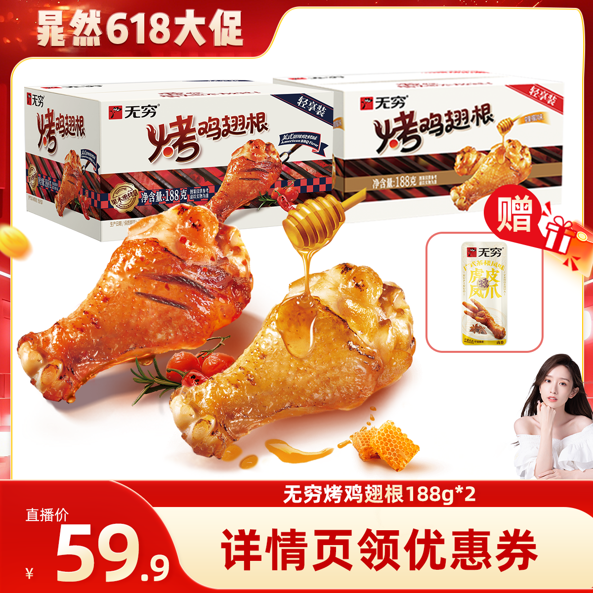 【晁然推荐】无穷烤鸡翅根188g蜂蜜味/香辣味/美式甜辣味
