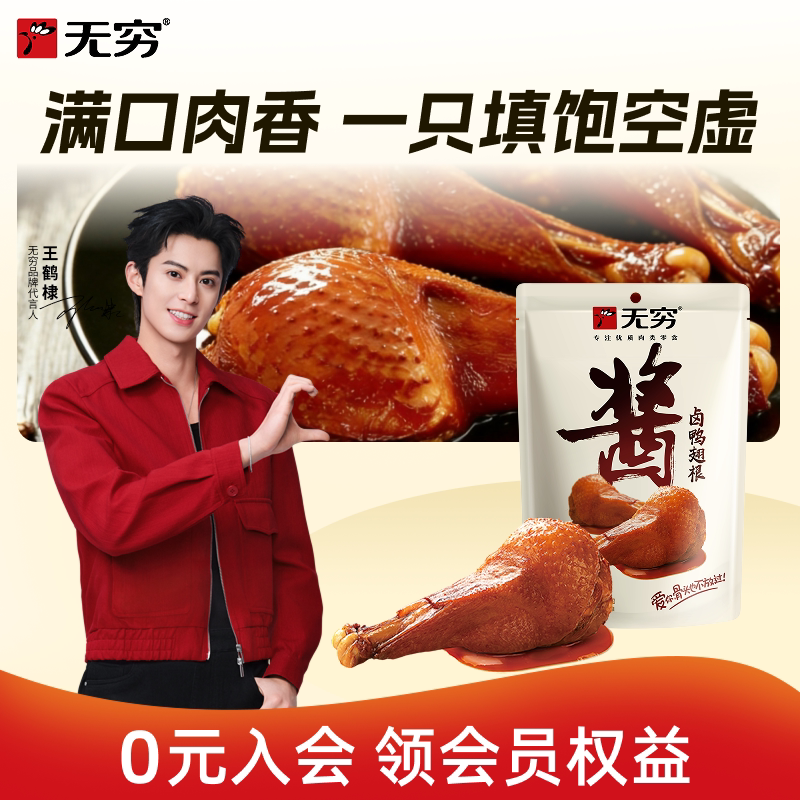 无穷酱卤鸭翅根独立包装3只鸭小腿麻辣小零食鸭腿卤味夜宵充饥