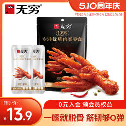 无穷广式虎皮凤爪105g卤味鸡爪肉类即食熟食鸡脚多款组合休闲零食
