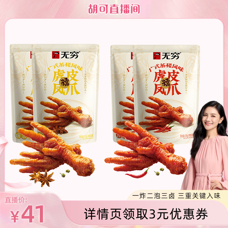 【直播间专享】无穷广式虎皮凤爪105g卤味鸡爪肉类熟食鸡脚夜宵图片