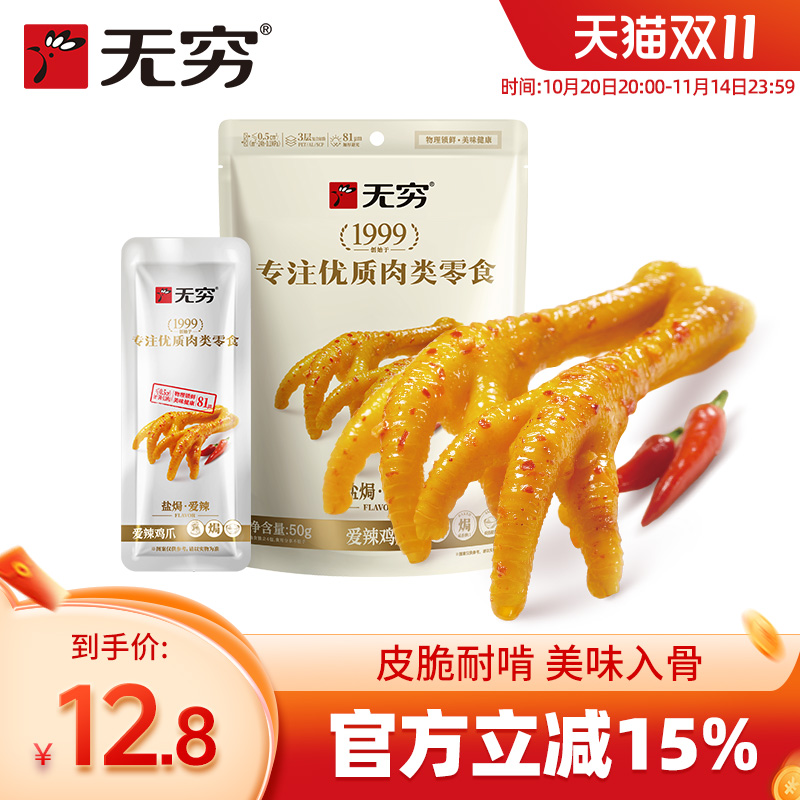 无穷50g/4只香脆耐啃鸡爪
