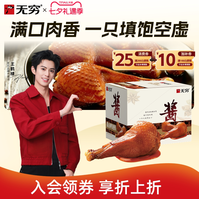 无穷酱卤鸭翅根独立包装小鸭腿夜宵充饥男生休闲卤味零食即食小吃