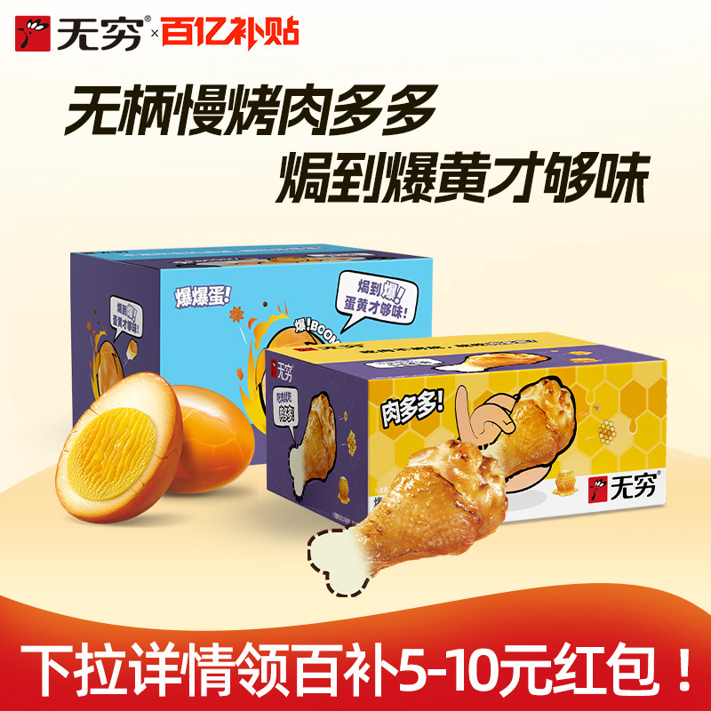 无穷盐焗爆鸡蛋五香卤蛋独立包装蜂蜜无柄烤鸡翅根无穷农场烤鸡腿