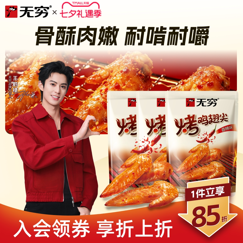 无穷烤鸡小翅50g*3袋/36只鸡翅尖辣味零食解馋熟食肉类小吃即食