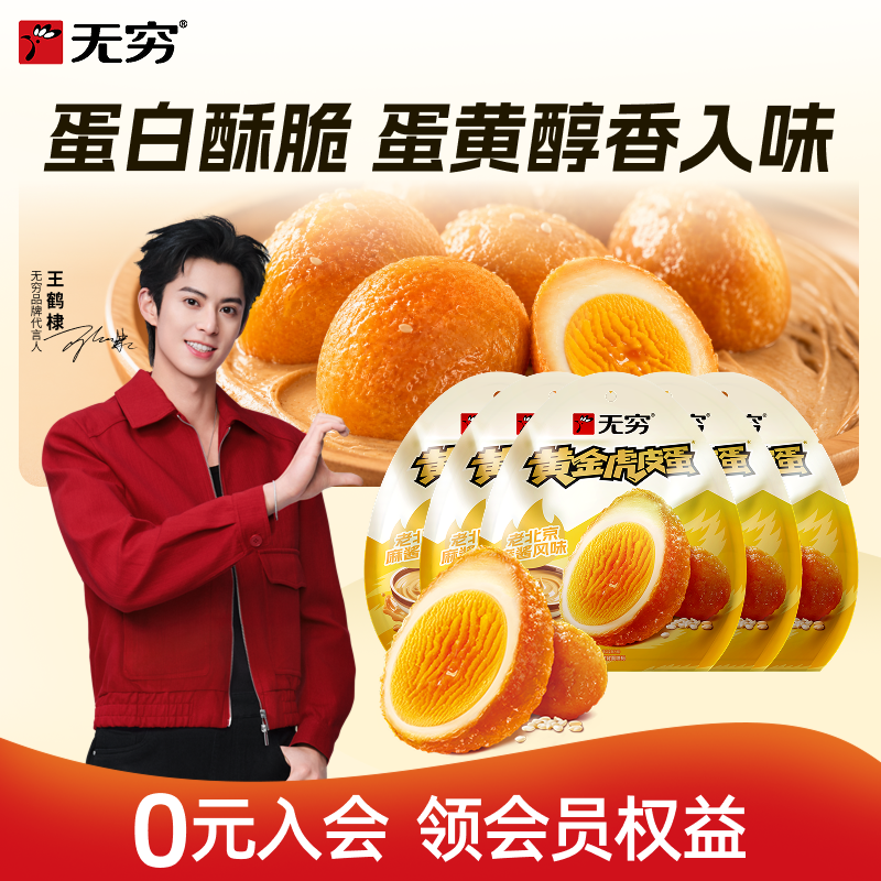 新品【自播间2】无穷黄金虎皮鸡蛋90g*5袋卤蛋麻酱味 火锅味 熟食
