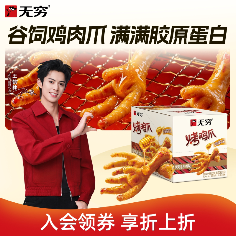 无穷烤鸡爪蜂蜜味鸡脚卤凤爪独立包装食品健康小包装零食休闲小吃