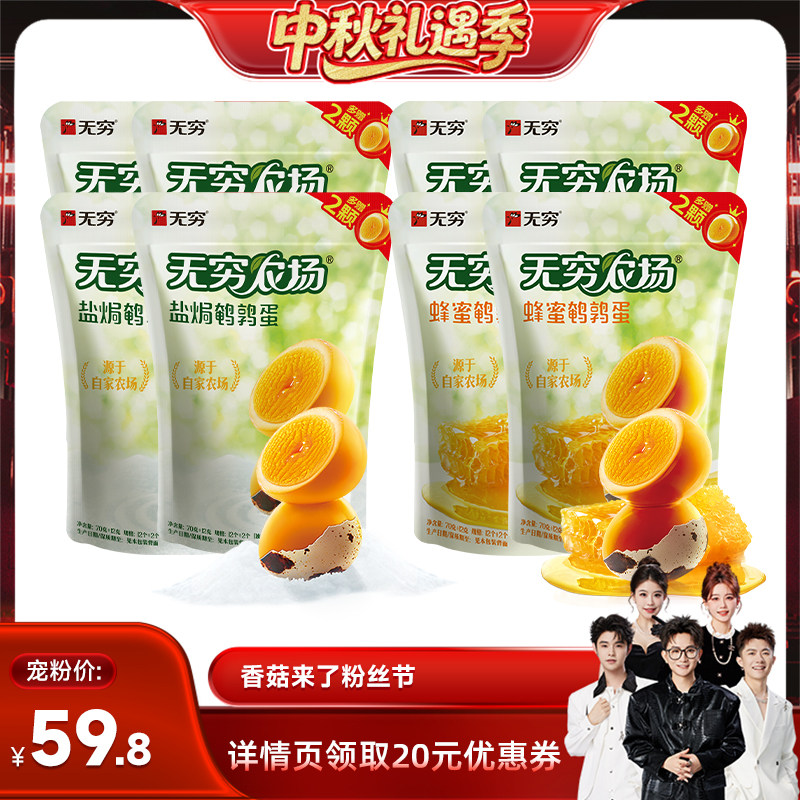 【香菇中秋礼遇季】无穷鹌鹑蛋82g*8袋蜂蜜盐焗共112颗