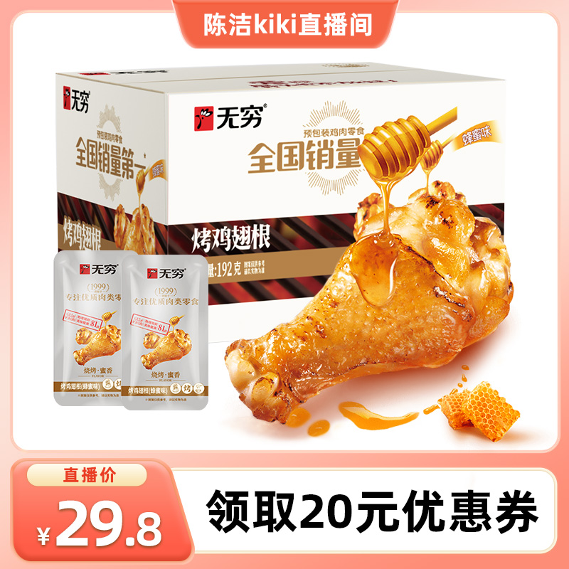 无穷烤鸡翅根192g蜂蜜香辣