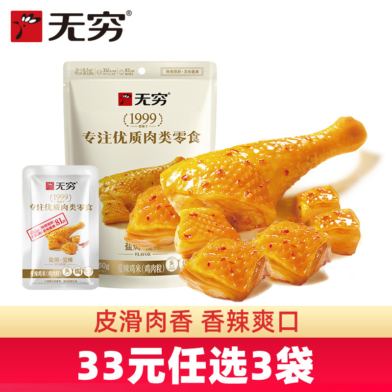 33元任选3袋无穷鸡腿肉充饥