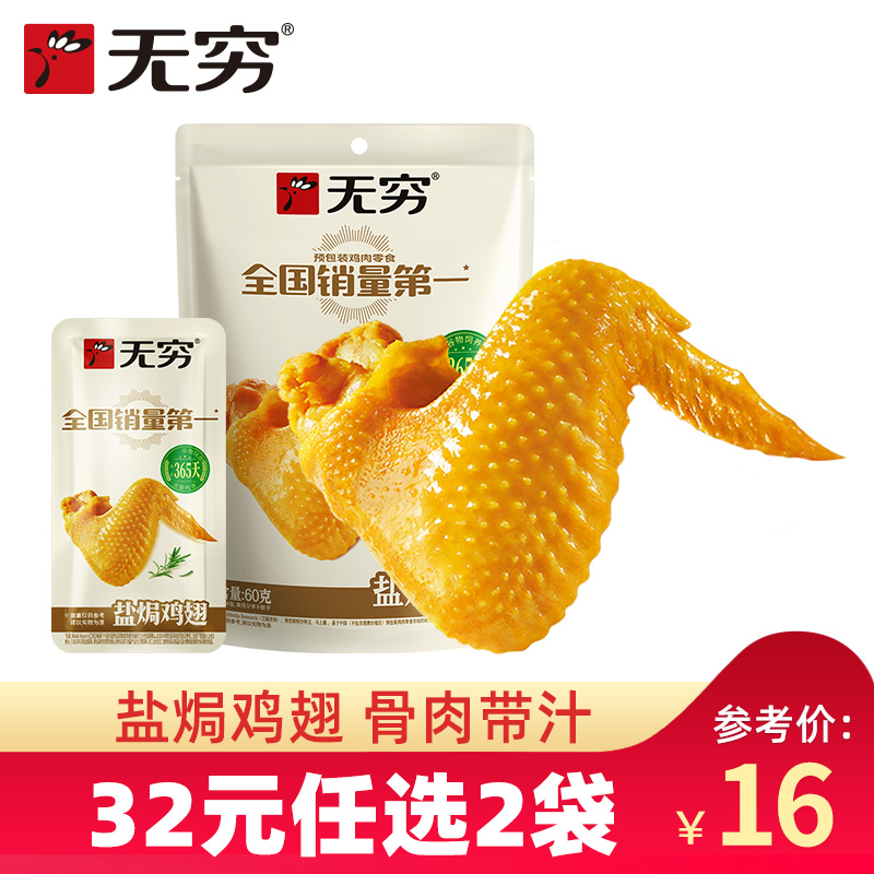【32元任选2袋】无穷盐焗鸡翅60g/4小包爱辣味鸡翅广东特产零食
