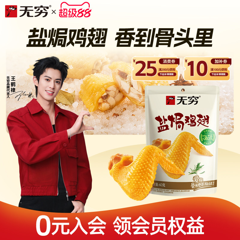 【新品】无穷盐焗鸡翅广东特产零食夜宵解馋鸡肉独立包装办公小吃