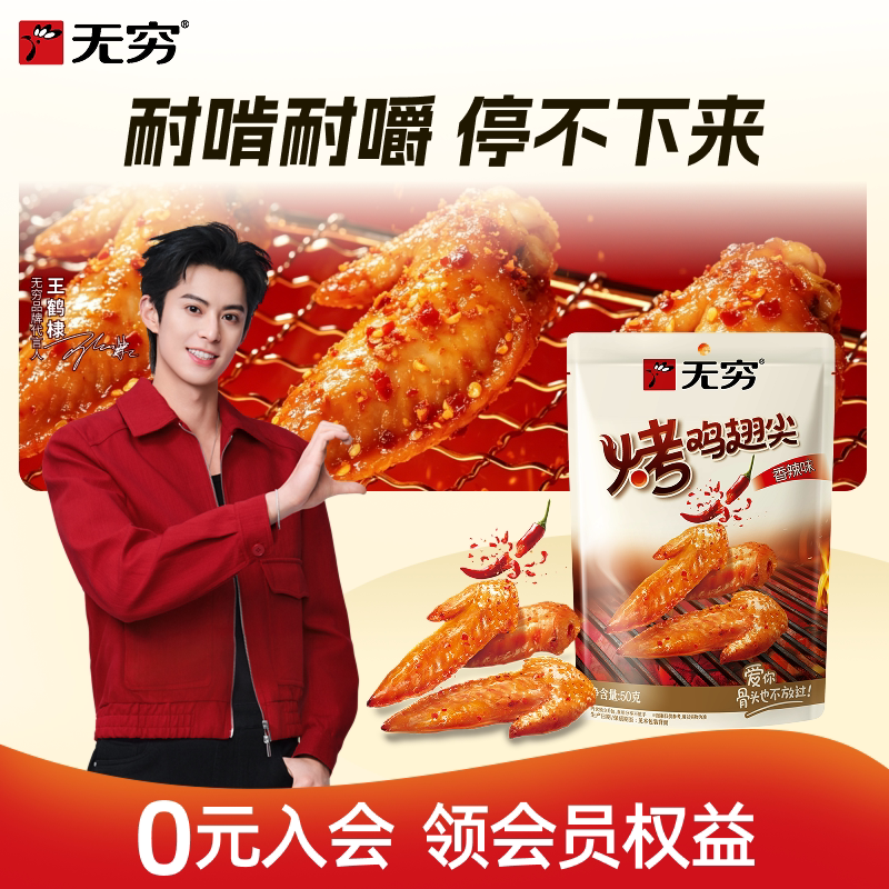 无穷烤鸡小翅12只香辣蜂蜜鸡翅尖卤味休闲解馋夜宵下酒零食小吃