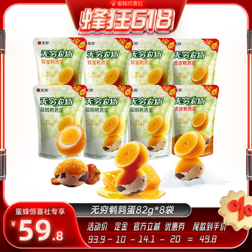 【蜂狂618】无穷鹌鹑蛋82g*8袋蜂蜜盐焗虎皮共112颗