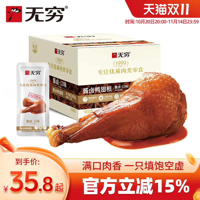 无穷酱卤鸭翅根360g香辣整箱小鸭腿麻辣鸭小腿卤味休闲零食即食