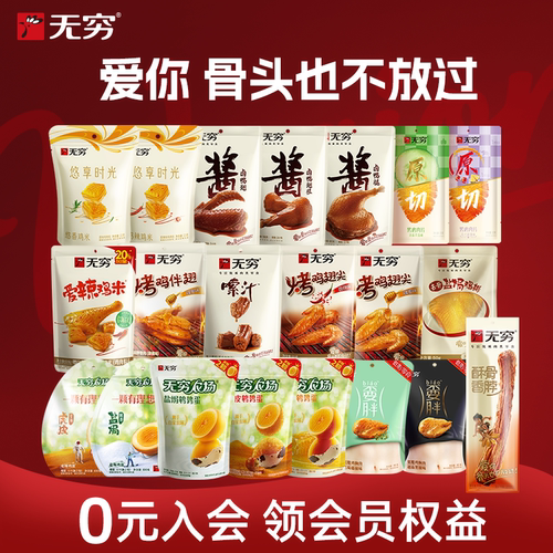 无穷袋装烤伴翅鸡米鸭脖鸡脖
