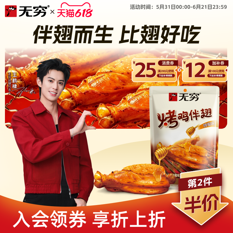 无穷蜂蜜烤伴翅鸡肩胛骨肉比鸡翅好吃非鸡腿零食小吃