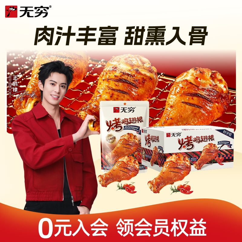 无穷烤鸡翅根美式甜辣烧烤味188g加班零食小鸡腿肉休闲小吃