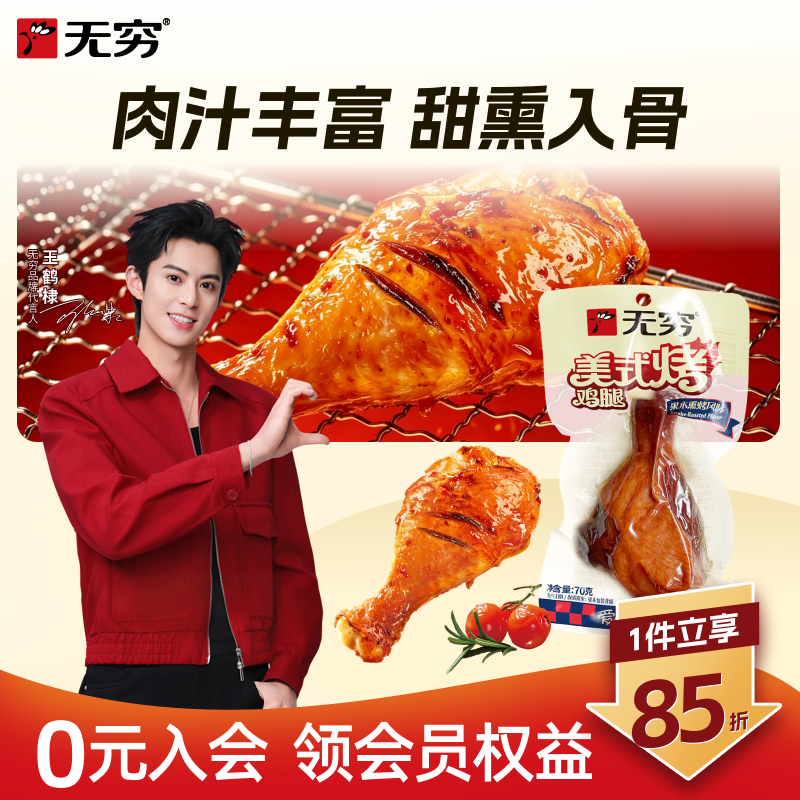 无穷食品美式果木熏烤风味烤鸡腿70g即食休闲肉类零食小吃宵夜