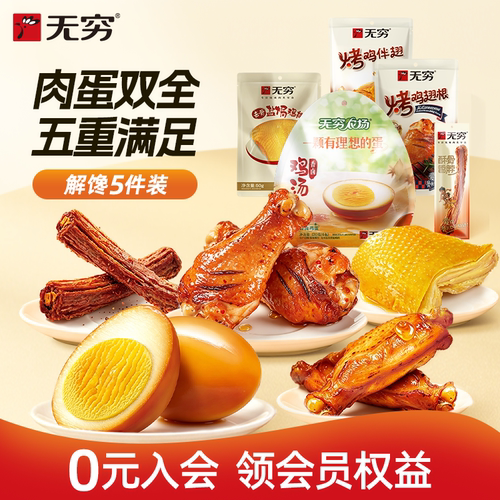 无穷蜜烤鸡肩胛骨袋装鸡排烤鸡翅根鸡蛋鸡脖小吃 多款任选装零食