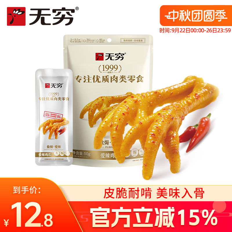 无穷50g/4只香脆耐啃鸡爪