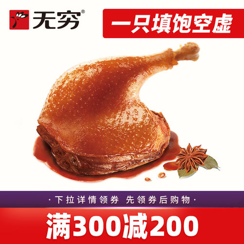无穷现货鸭腿1只麻辣休闲酱卤
