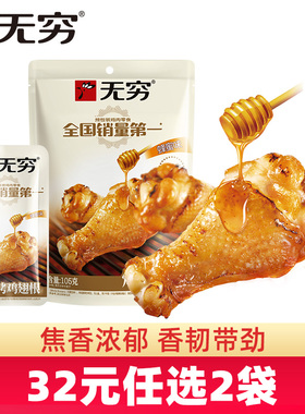 【32元任选2袋】无穷烤小鸡腿105g蜂蜜烤鸡小腿零食蜜汁鸡翅根