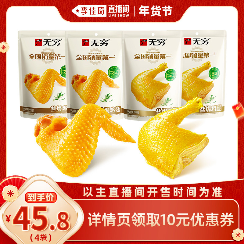 【李佳琦非遗里的中国年】无穷盐焗鸡腿70g/盐焗鸡翅60g肉类零食,零食/坚果/特产,鸡肉零食,淘宝优惠券,粉丝福利购,淘宝优惠卷