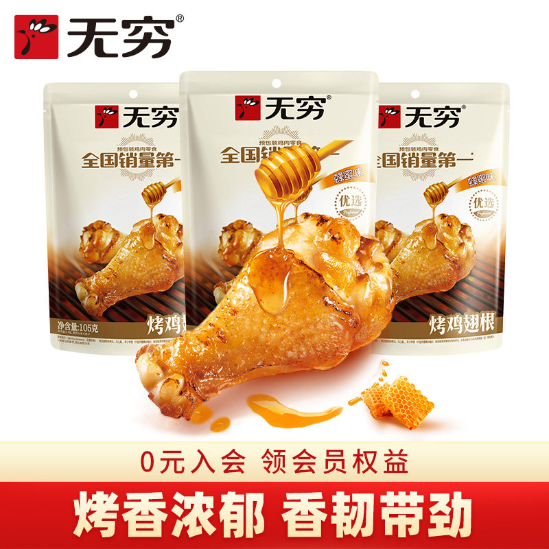 【自播间】无穷烤小鸡腿105g*3袋蜂蜜烤鸡小腿零食蜜汁鸡翅根,零食/坚果/特产,鸡肉零食,淘宝优惠券,粉丝福利购,淘宝优惠卷
