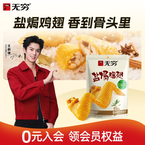 新品无穷盐焗鸡翅办公零食