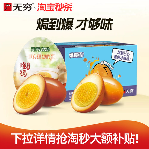无穷海盐焗爆蛋盐焗鸡蛋休闲零食