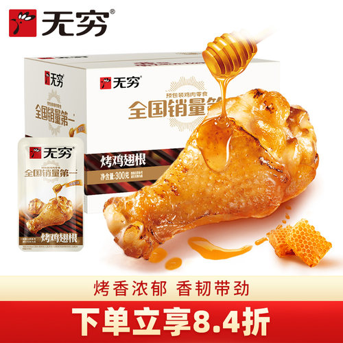 无穷蜂蜜烤鸡翅根整箱小鸡腿熟食