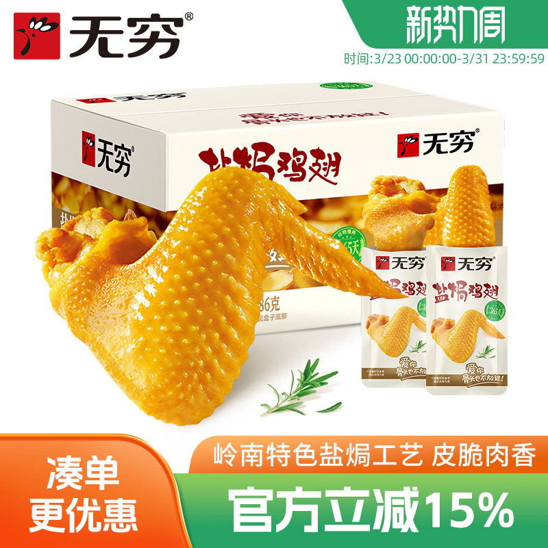 无穷盐焗鸡翅12只香辣味休闲食品小吃网红零食充饥夜宵整箱熟食