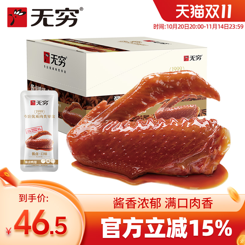 无穷酱卤鸭翅香辣味一整箱网红休闲食品微麻辣小包装零食小吃散装