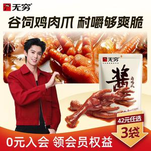 无穷酱卤鸡爪麻辣爽脆大凤爪卤味休闲零食小吃
