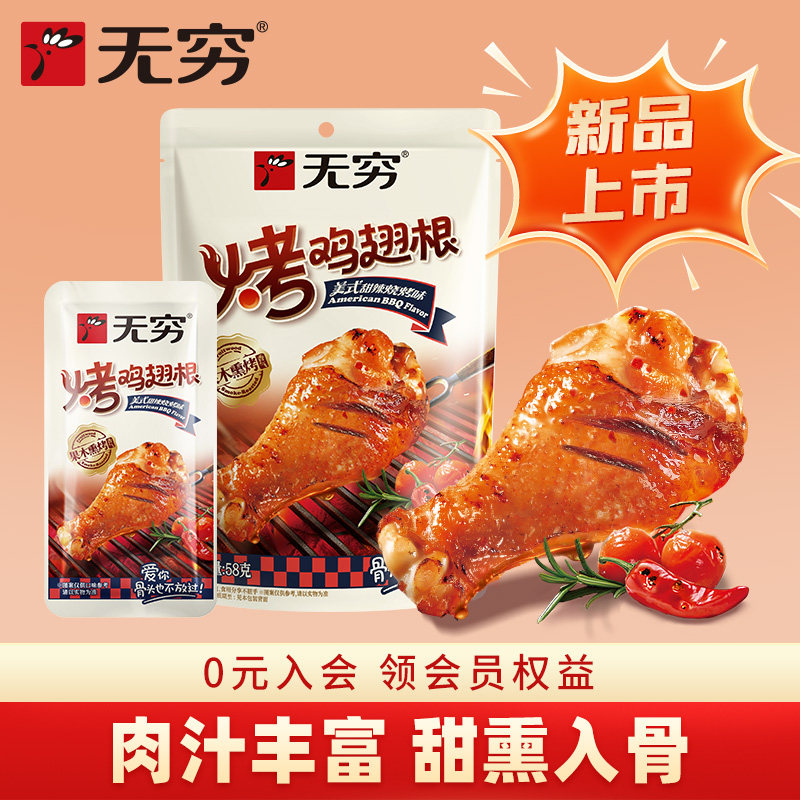 无穷美式甜辣烧烤味烤鸡翅根58g小鸡腿休闲肉类零食小吃宵夜