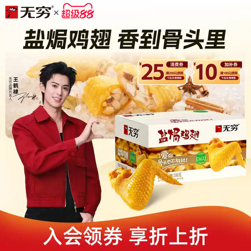无穷盐焗鸡翅休闲充饥夜宵