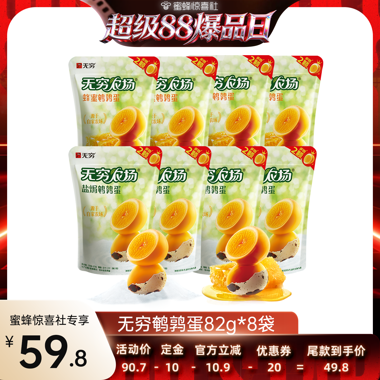 【蜜蜂惊喜社】无穷鹌鹑蛋82g*8袋蜂蜜盐焗虎皮共112颗