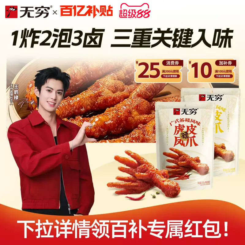 无穷105g/3只香脆耐啃鸡爪图片