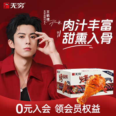 【直播间专享】无穷鸡翅根烤小腿多口味盒装解馋休闲办公零食spk